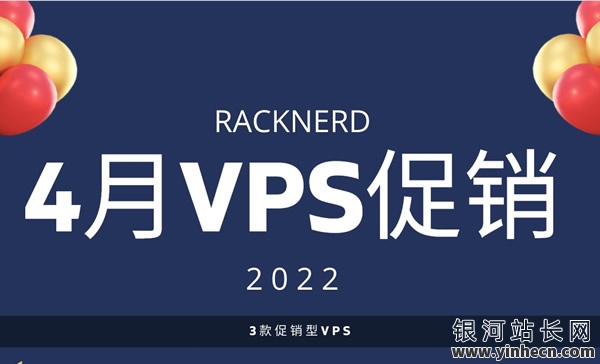 RackNerd：2022年4月促销，大流量VPS仅需$13.89/年起，1核/1G/22G SSD/2.5T流量/1G大带宽